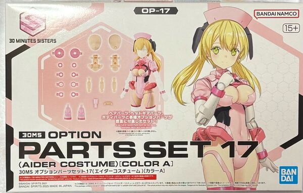 送料無料 30MS オプションパーツセット17 エイダーコスチューム ピンク カラーA