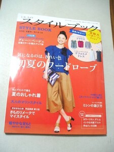 ☆ミセスのスタイルブック 2016年 初夏号 気になるのは、きれい色 初夏のワードローブ 『型紙(未使用)付』☆