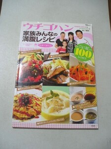 ☆ウチゴハン 家族みんなの満腹レシピ☆