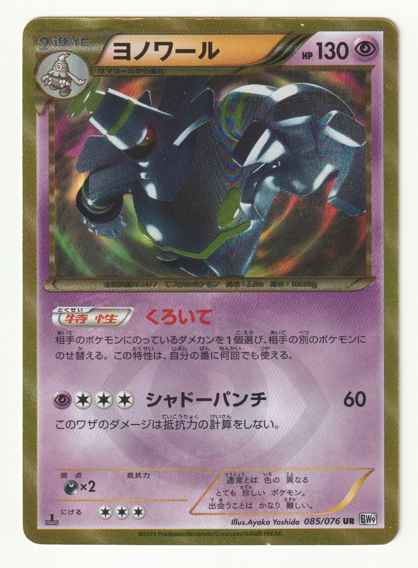 ヨノワール くろいて 085/076 UR