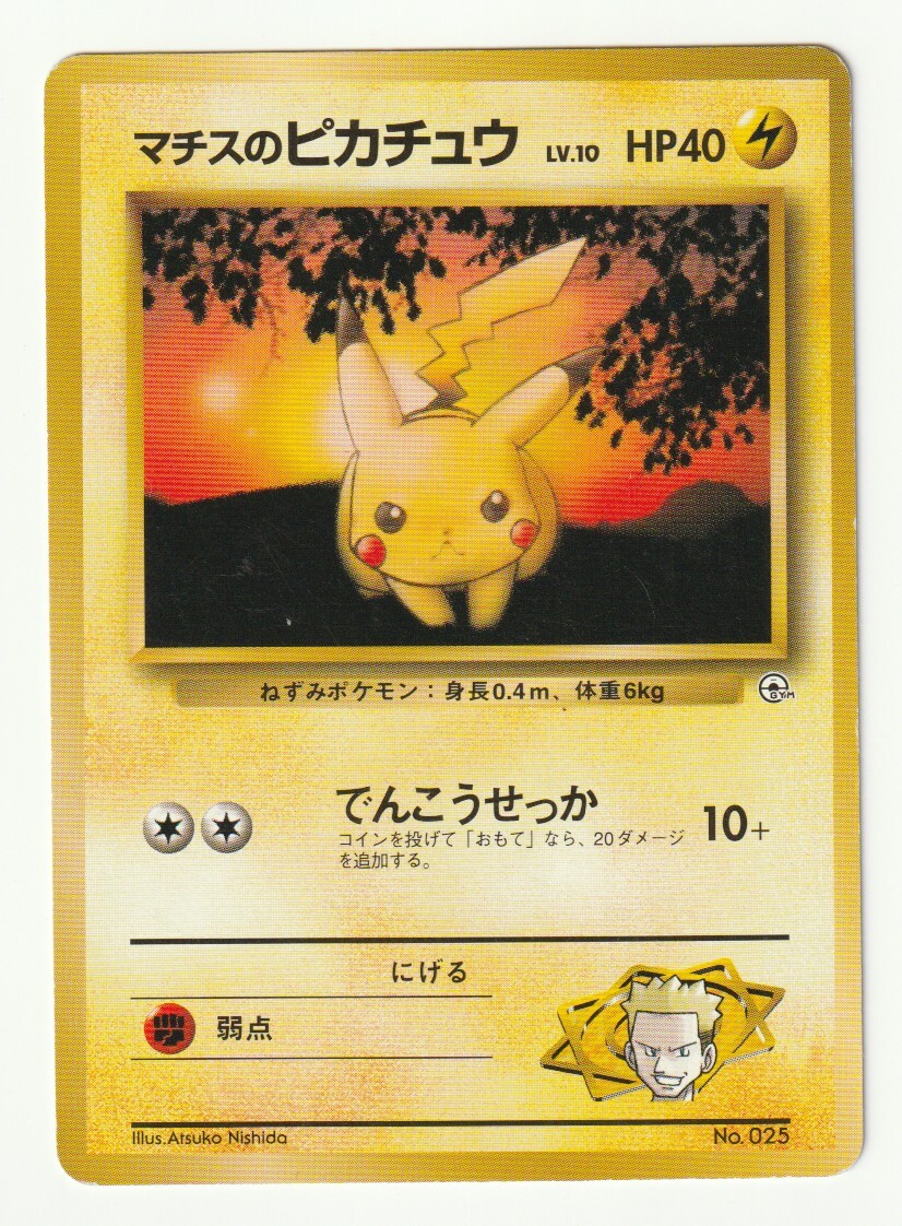 現物　マチスのピカチュウ　ポケモンカード 旧裏面 未使用 美品　ジム 3 2025年最新】Yahoo!オークション -マチスのピカチュウの中古品