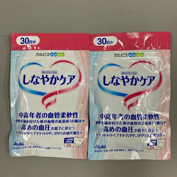 送料無料☆匿名配送☆即決 カルピスしなやかケア 30日分×2袋