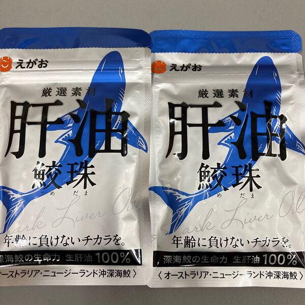 ☆送料無料☆匿名配送☆即決 えがお肝油 62粒入り×2袋