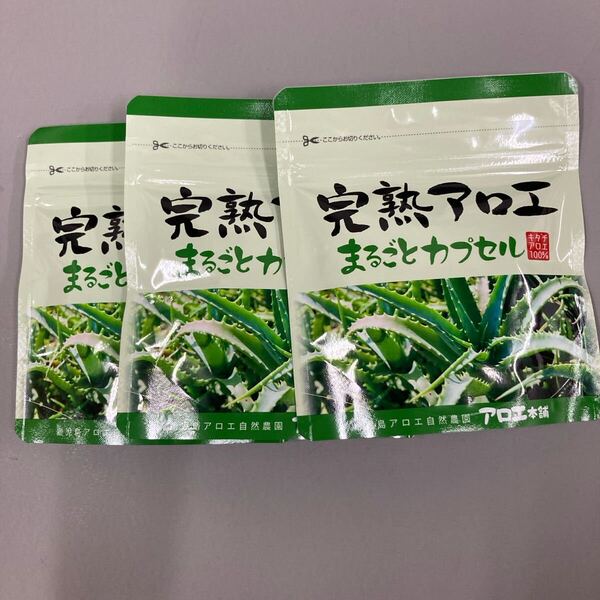 ☆送料無料☆匿名配送☆即決 完熟アロエまるごとサプリ90粒入り×3袋