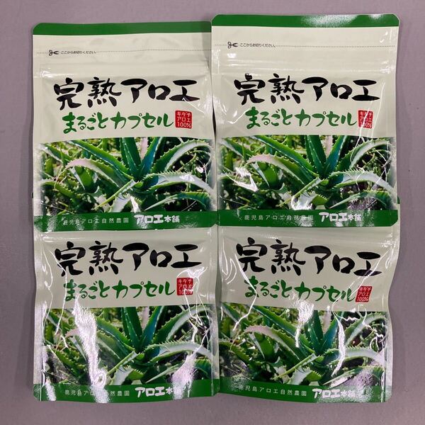 ☆送料無料☆匿名配送☆即決 完熟アロエまるごとカプセル90粒入り×4袋