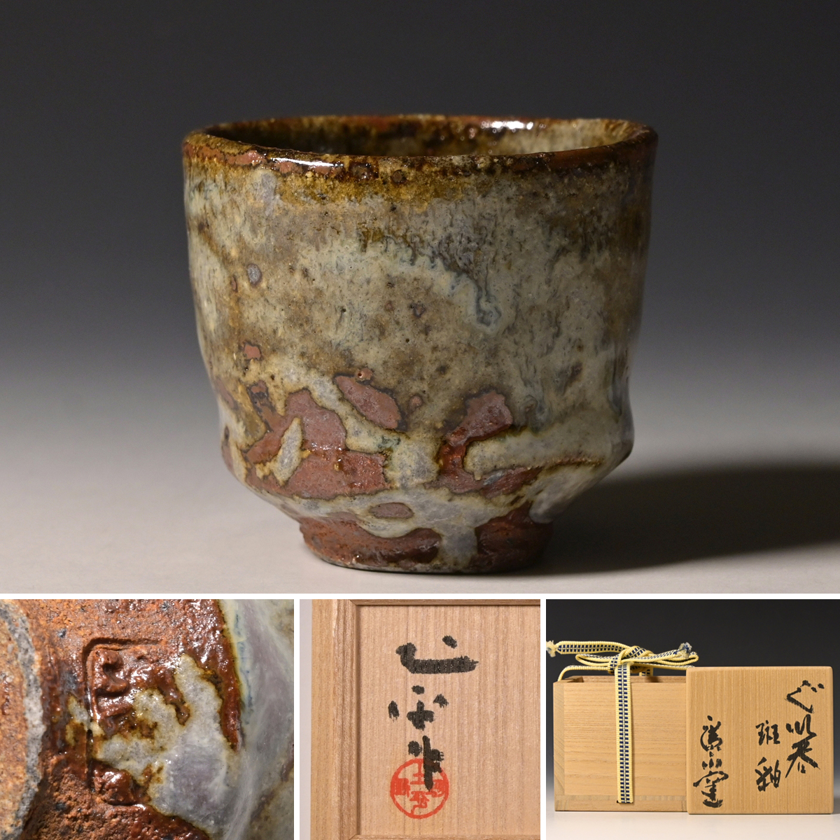 坪島土平 廣永窯 灰被志野 ぐい呑み 盃 共箱 黄布 時代物美品 蒐集家放出 2025年最新】Yahoo!オークション -坪島土平 ぐい呑の中古品