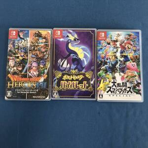 02w15065【1円~】Nintendo Switch ソフト3本セット スマブラ/ポケモンバイオレット/ドラゴンクエストヒーローズⅠ・Ⅱ【中古品】