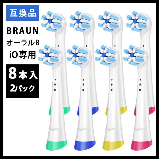 8本 iO専用BRAUN Oral-B 替え歯ブラシ 互換ブラシ