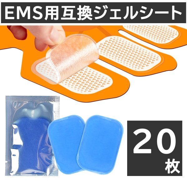 20枚 EMS ジェルシート ジェルパッド 互換 シックスパッド パット sixpad 腹筋ベルト 交換 電極 最安値 特別価格