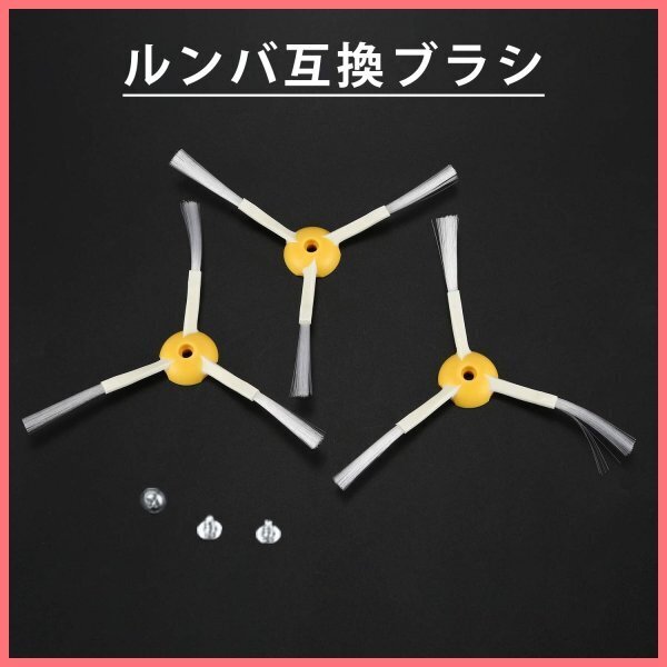 3本 iRobot ルンバ用互換ブラシ 500/600/700/800/900シリーズ対応