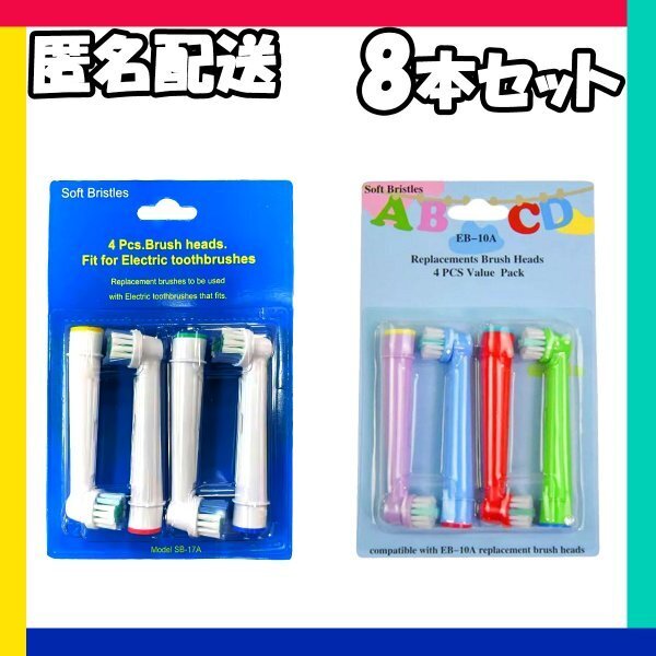 ブラウンオーラルb BRAUN Oral-B 電動歯ブラシ 替えブラシ ポケモン対応 EB-10A SB-17A 8本セット 互換品 子供用