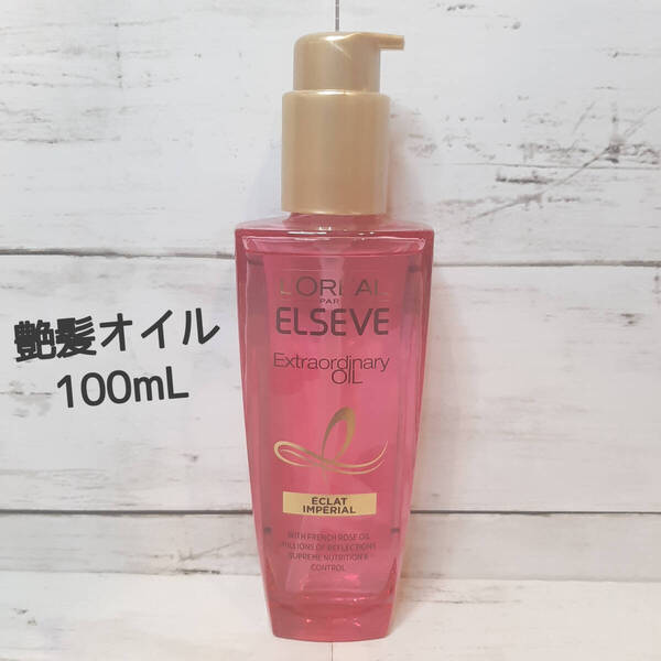 【新品・即決・送料込】 ロレアル パリ エルセーヴ エクラアンペリアル 艶髪 オイル 100ml 洗い流さない トリートメント | 全国送料無料