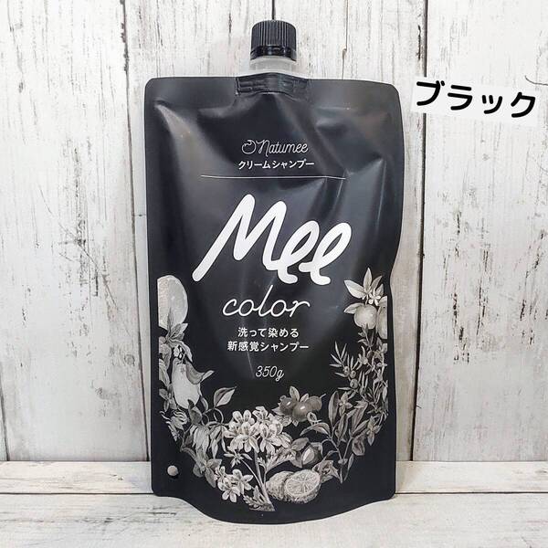 【新品・即決・送料込】 Mee Color ミーカラー クリーム シャンプー 黒 ブラック BK 白髪染め ヘアカラー | 補償付き 全国送料無料