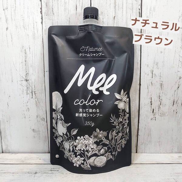 【新品・即決・送料込】 Mee Color ミーカラー クリーム シャンプー ナチュラルブラウン NB 白髪染め ヘアカラー | 補償付き 全国送料無料