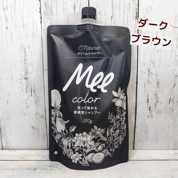 【新品・即決・送料込】 Mee Color ミーカラー クリーム シャンプー ダークブラウン DB 白髪染め ヘアカラー | 補償付き 全国送料無料