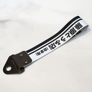 新品・未使用☆藤原とうふ店(自家用) 牽引ストラップ トーストラップ 高強度ナイロン製 ボルト付き 牽引フック | 送料無料