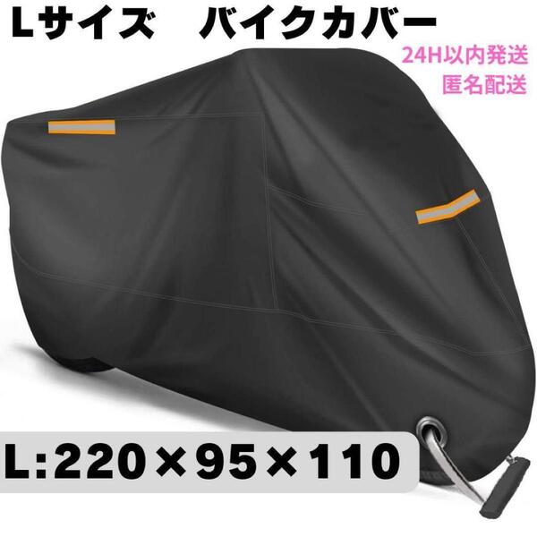 L バイクカバー 厚手 防水 紫外線防止 盗難防止 オートバイ バイク カバー