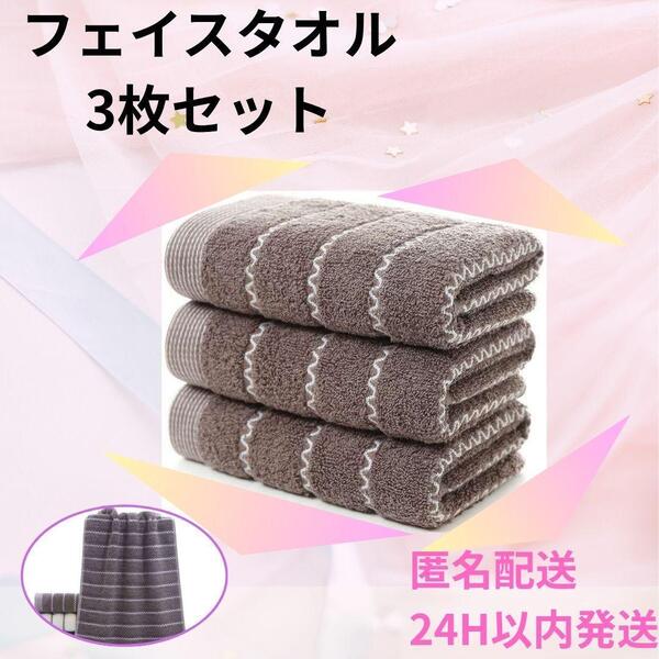 フェイスタオル 3枚セット 波ボーダー柄 ブラウン 綿混タオル 新品