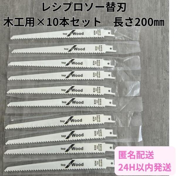 木工用 セーバーソー 10本組 レシプロソー 替刃 木工 ブレード 200㎜