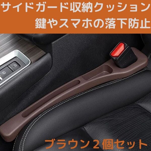 茶 すきま 隙間 ポケット 車 落下防止 クッション 収納 シートサイド ポケット カー