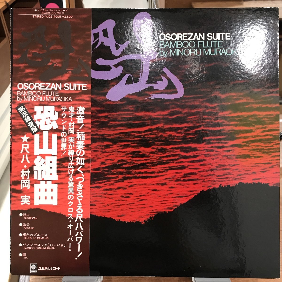 村岡実 / 沢井忠夫　尺八&琴 男の世界　〈ボサ・ノヴァ編〉　LPレコード 村岡実, 沢井忠夫 – 尺八＆琴 男の世界 <ボサ・ノヴァ編