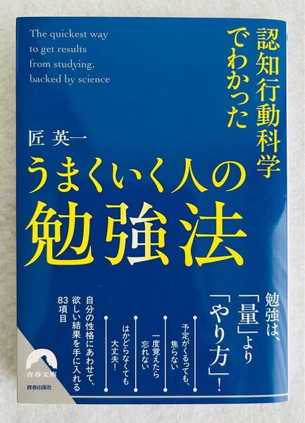 送料込■認知行動科学でわかったうまくいく人の勉強法 (青春文庫) 匠 英一 (著)