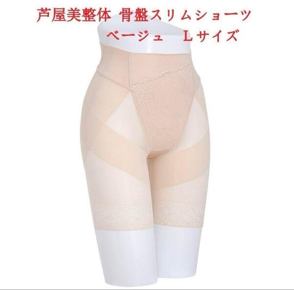 Lサイズ 芦屋美整体 シームレス骨盤スリムショーツ ベージュ