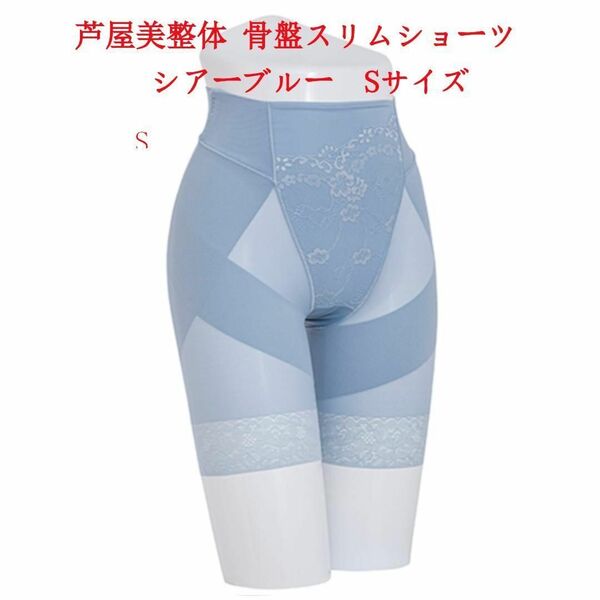 Sサイズ 芦屋美整体 シームレス骨盤スリムショーツ シアーブルー