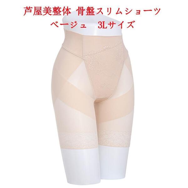 3Lサイズ 芦屋美整体 シームレス骨盤スリムショーツ ベージュ