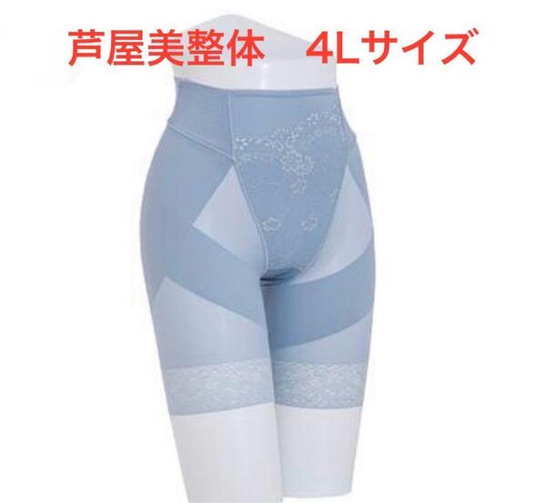 4Lサイズ 芦屋美整体 シームレス骨盤スリムショーツ ブルー