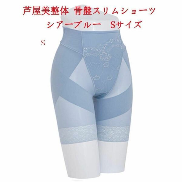 Sサイズ 芦屋美整体 シームレス骨盤スリムショーツ シアーブルー