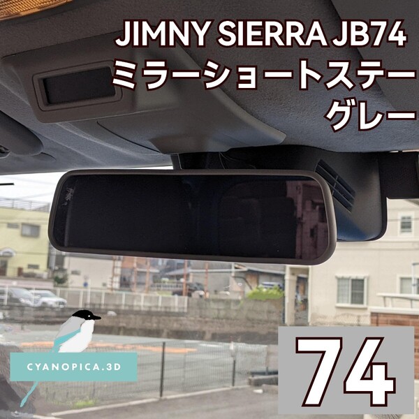 ジムニーシエラ JB74用 ミラーショートステー