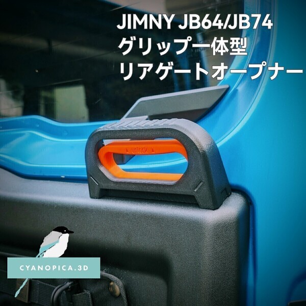ジムニーJB64 ジムニーシエラJB74 用グリップ一体型リアゲートオープナー2