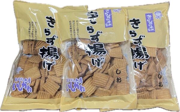 きらず揚げ しお 3袋セット 国産素材 無添加お菓子