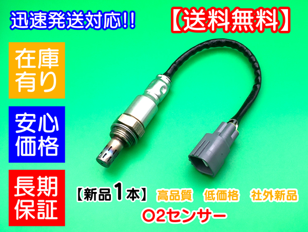 保証【送料無料】 O2センサー ハイゼットカーゴ S321V S331V エキパイ側 4本線用 89465-B5011 オーツー ラムダ マフラー 後ろ 1本 純正互換