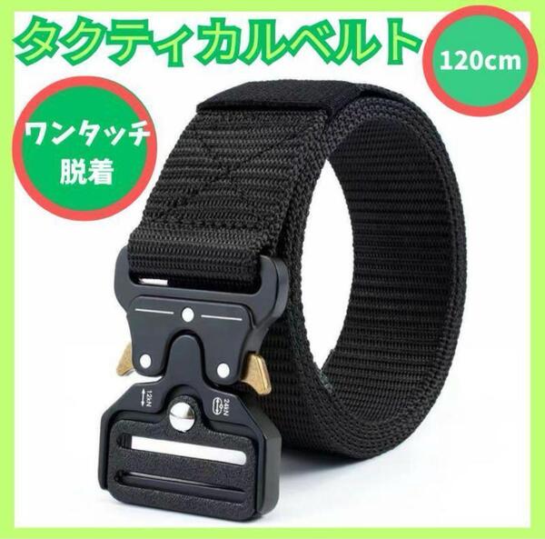 タクティカルベルト ワンタッチベルト サバゲー アウトドア 釣り 登山