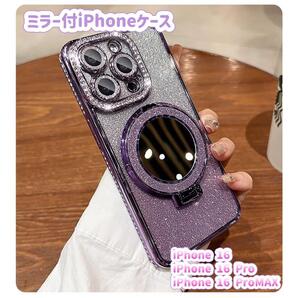 iPhone 16 /16Pro /16Pro MAX ミラー付きスマホケース 紫 韓国 キラキラ