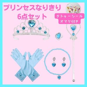 プリンセスなりきり 小物 6点セット ブルー タトゥーシール付き