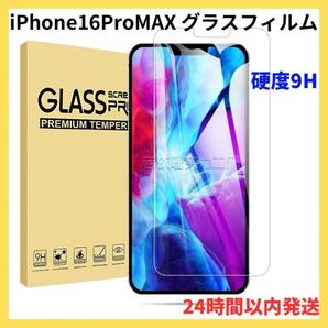 iPhone16 ProMAX 液晶保護フィルム ガラスフィルム 強化ガラス