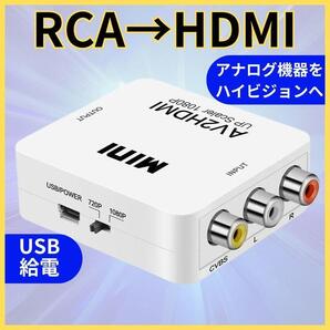 RCA to HDMI変換コンバーター 変換器 AV2HDMI USBケーブル
