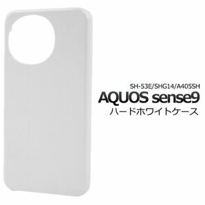 AQUOS sense9 SH-53E/SHG14/A405SH ホワイトケース/アクオス センスナイン/スマホケース