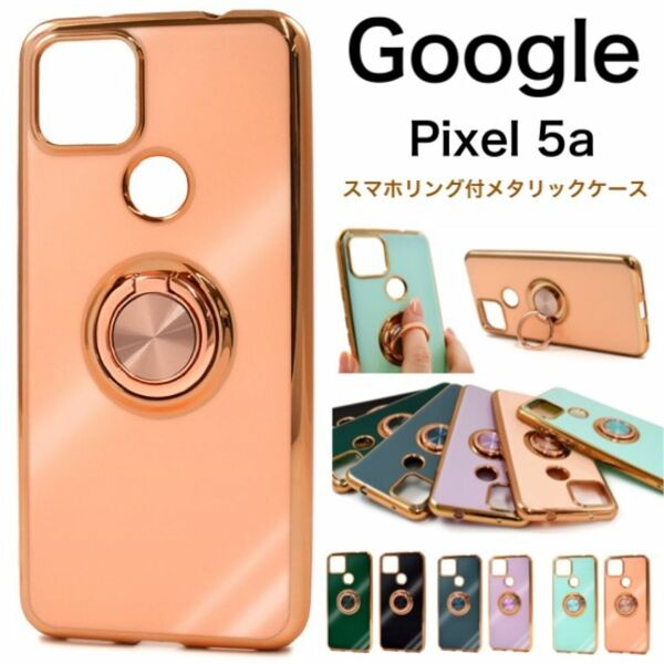 Google Pixel 5a メタリックバンパーソフトカラーケース/グーグルピクセル スマホケース
