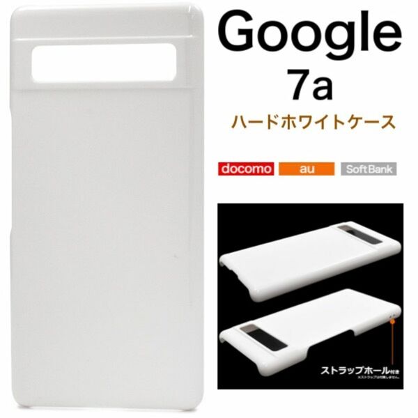 Google Pixel 7a ハードホワイトケース/ グーグルピクセル スマホケース