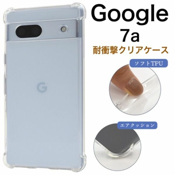 Google Pixel 7a 耐衝撃クリアケース/ グーグルピクセル スマホケース