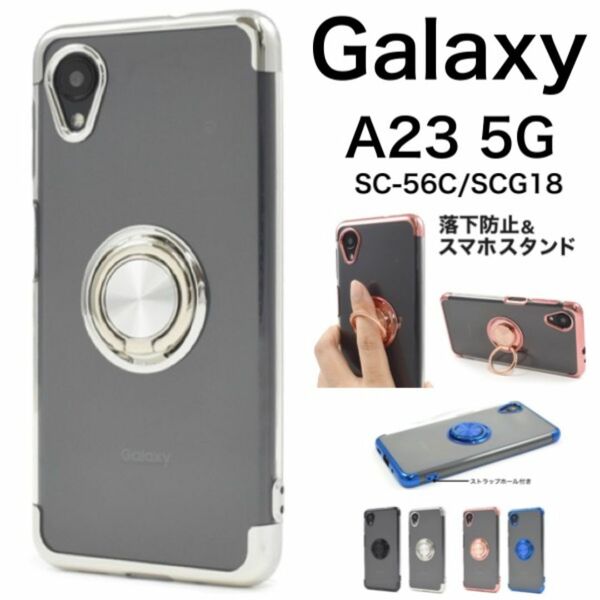 Galaxy A23 5G SC-56C/SCG18スマホリング付きクリアケース/ギャラクシースマホケース