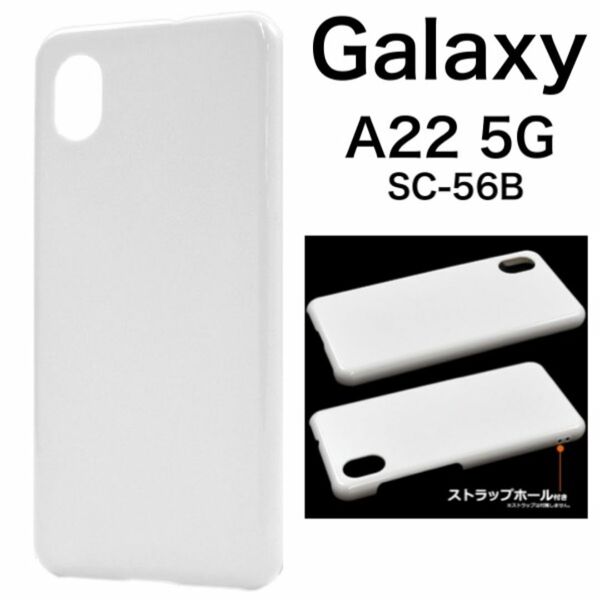 Galaxy A22 5G SC-56B ハードホワイトケース/ギャラクシースマホケース
