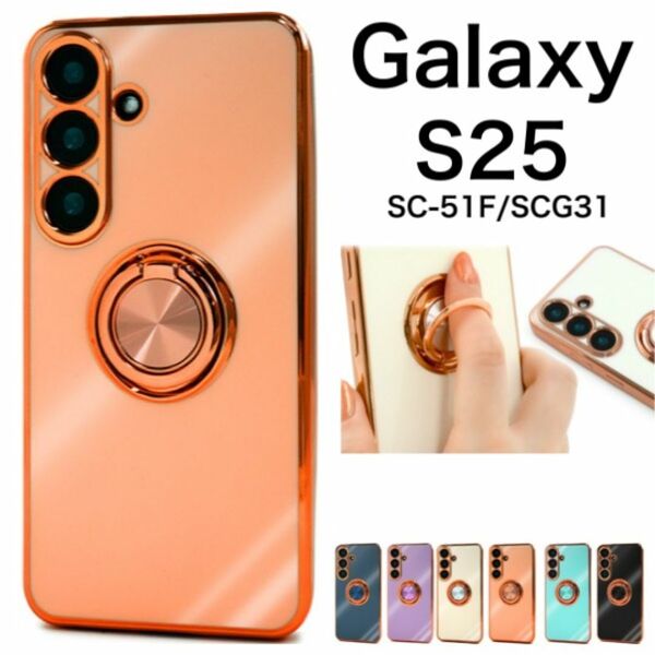 Galaxy S25 SC-51F/SCG31 スマホリング付カラーケース/ギャラクシースマホケース