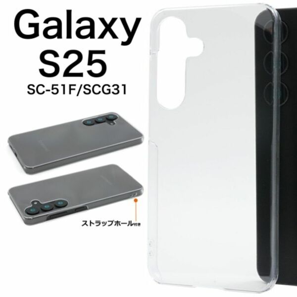 Galaxy S25 SC-51F/SCG3 ハードクリアケース/ギャラクシースマホケース