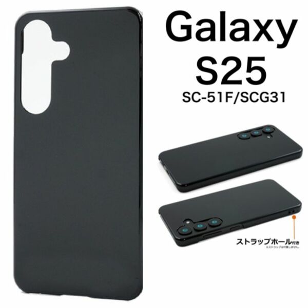 Galaxy S25 SC-51F/SCG31 シンプルなブラックのハードケース/ギャラクシースマホケース