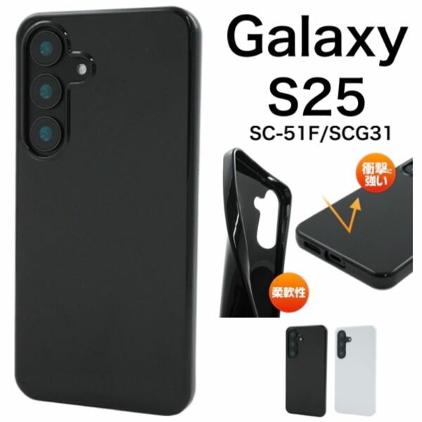 Galaxy S25 SC-51F/SCG31 ソフトケース ブラック/ホワイト/ギャラクシースマホケース